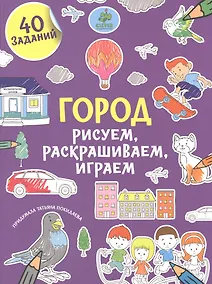 Купить Рисуем, раскрашиваем, играем. Город — Фото №1