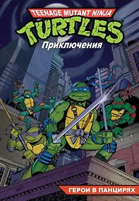 Купить Комикс Черепашки - Ниндзя Приключения Кн. 1 Герои в панцирях (м) Вайз — Фото №1