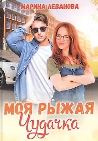 Купить Моя рыжая чудачка — Фото №1
