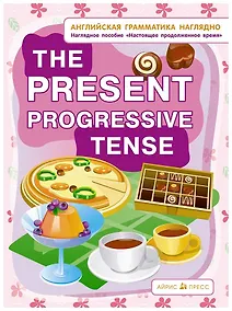 Купить Английская грамматика наглядно. The present progressive tense. Настоящее продолженное время. Наглядное пособие — Фото №1