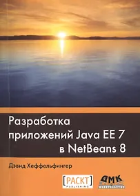 Купить Разработка приложений Java EE 7 в NetBeans 8 — Фото №1