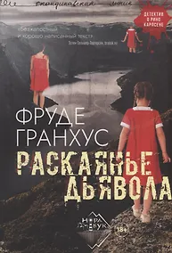 Купить Раскаянье дьявола. Роман — Фото №1