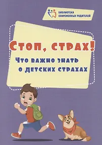 Купить Стоп, страх! Что важно знать о детских страхах — Фото №1