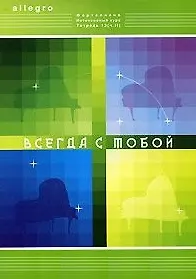 Купить Allegro Фортепиано Интенсивный курс Тетрадь 13 ч.2 Всегда с тобой. Смирнова Т. (Смирнова) — Фото №1