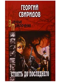 Купить Стоять до последнего — Фото №1