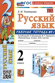 Купить Русский язык. 2 класс. Рабочая тетрадь № 1. К учебнику В.П. Канакиной, В.Г. Горецкого — Фото №1