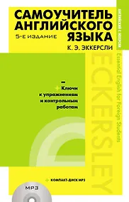 Купить Самоучитель английского языка (+MP3) с ключами и контрольными работами. 5-е издание — Фото №1