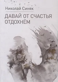 Купить Давай от счастья отдохнем — Фото №1