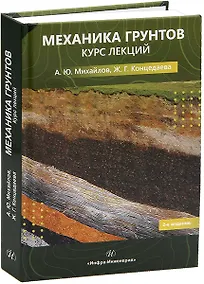 Купить Механика грунтов. Курс лекций — Фото №1