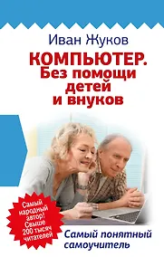 Купить Компьютер. Без помощи детей и внуков. Самый понятный самоучитель — Фото №1