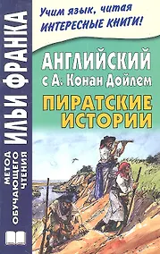 Купить Английский с А. Конан Дойлем. Пиратские истории — Фото №1