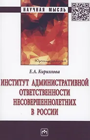 Купить Институт административной ответственности несовершеннолетних в России. Монография — Фото №1