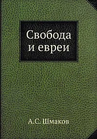 Купить Свобода и евреи — Фото №1
