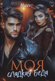 Купить Моя сладкая беда — Фото №1