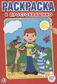 Купить Союзмультфильм. В простоквашино. Первая раскраска малый формат. — Фото №1