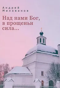 Купить Над нами Бог, в прощеньи сила... — Фото №1