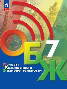 Купить Основы безопасности жизнедеятельности: 7-й класс: учебник — Фото №1