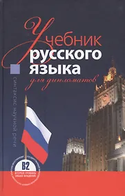 Купить Учебник русского языка для дипломатов Синтаксис научной речи (3 изд.) — Фото №1