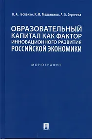 Купить Образовательный капитал как фактор инновационного развития российской экономики. Монография.-М.:Проспект,2022. — Фото №1