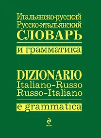 Купить Итальянско-русский.,русско-итальянский словарь и грамматика — Фото №1