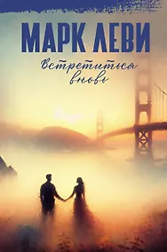 Купить Встретиться вновь — Фото №1