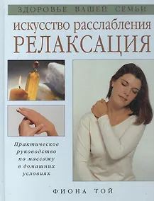 Купить Искусство расслабления Релаксация — Фото №1