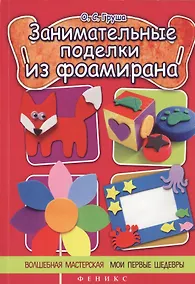 Купить Занимательные поделки из фоамирана — Фото №1