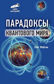 Купить Парадоксы квантового мира — Фото №1