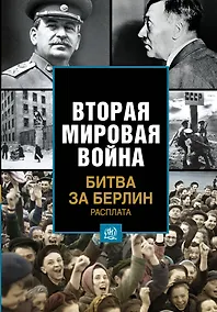 Купить Битва за Берлин. Расплата — Фото №1