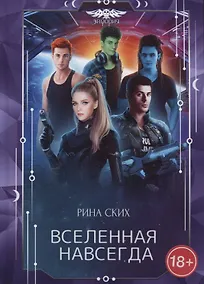 Купить Вселенная навсегда — Фото №1