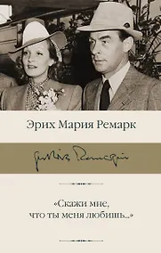 Купить "Скажи мне, что ты меня любишь..." — Фото №1