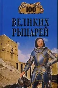 Купить 100 великих рыцарей — Фото №1