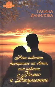 Купить Нет повести прекраснее на свете, чем повесть о Ромео и Джульетте — Фото №1
