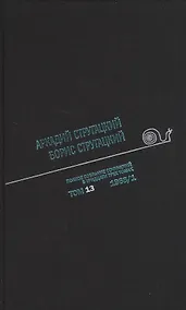 Купить Полное собрание сочинений в тридцати трех томах. Том тринадцатый. 1968, часть I — Фото №1