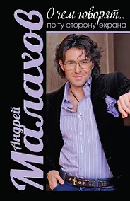 Купить О чем говорят... по ту сторону экрана — Фото №1