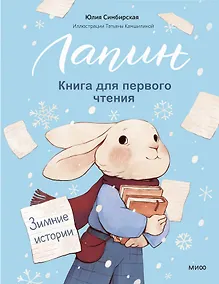 Купить Лапин. Книга для первого чтения. Зимние истории — Фото №1