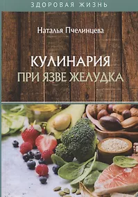 Купить Кулинария при язве желудка — Фото №1