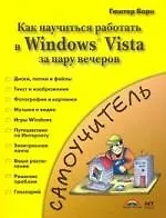 Купить Знакомство с Windows Vista=Как быстро освоитьWindows — Фото №1