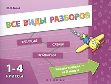 Купить Все виды разборов. 1-4 классы — Фото №1