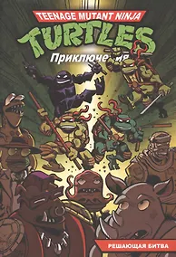 Купить Приключения Черепашек-Ниндзя. Книга 4. Решающая битва — Фото №1