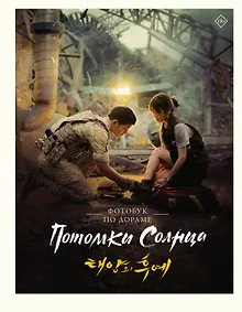 Купить Потомки солнца. Фотобук — Фото №1