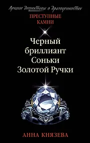 Купить Черный бриллиант Соньки Золотой Ручки — Фото №1
