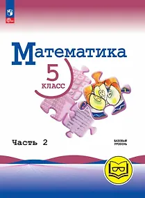 Купить Математика. 5 класс. Базовый уровень. Учебное пособие. В пяти частях. Часть 2 (для слабовидящих обучающихся). ФГОС 2021 — Фото №1