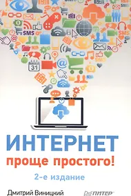 Купить Интернет - проще простого! 2-е изд — Фото №1