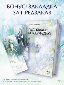 Купить Расставание по согласию. Книга 1 — Фото №1