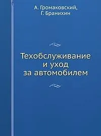 Купить Техобслуживание и уход за автомобилем. Как сделать, чтобы машина жила долго (+ DVD-ROM) — Фото №1