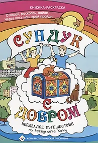 Купить Раскраска Сундук с добром Республика Коми — Фото №1