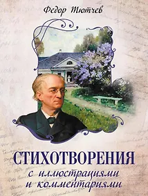 Купить Стихотворения с иллюстрациями и комментариями — Фото №1