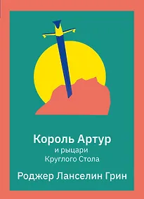 Купить Король Артур и рыцари Круглого Стола — Фото №1