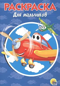 Купить Раскраска А5 Эконом. Для мальчиков — Фото №1
